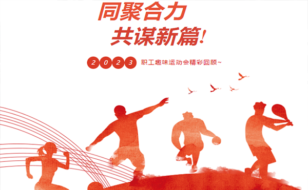 聚力同业 趣享运动｜公海贵宾会官网智能参与寮步镇第三届职工趣味运动会活动精彩回首！