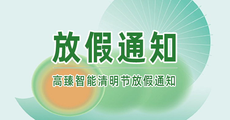 公海贵宾会官网智能丨清明节放假通知!