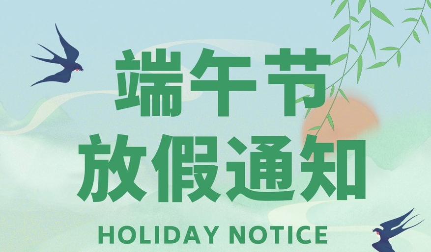  公海贵宾会官网智能|2024年端午节放假通知