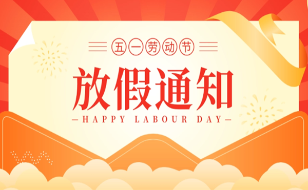 公海贵宾会官网智能｜2023年五一劳动节放假通知