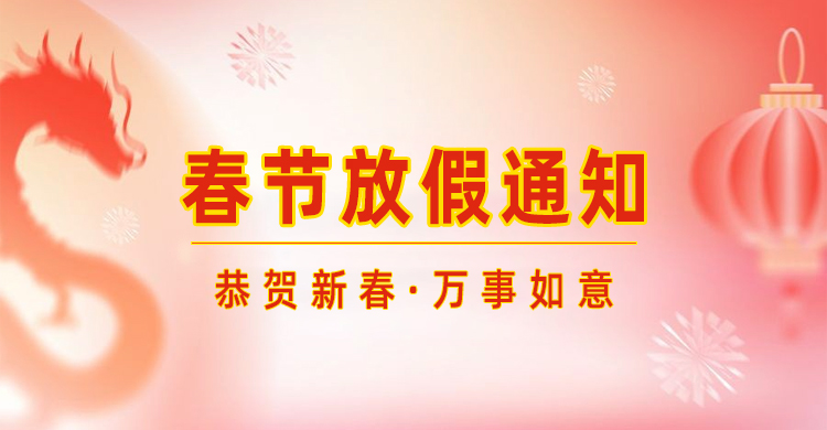  公海贵宾会官网智能｜2024年春节放假通知来了,预祝各人新年欢乐！