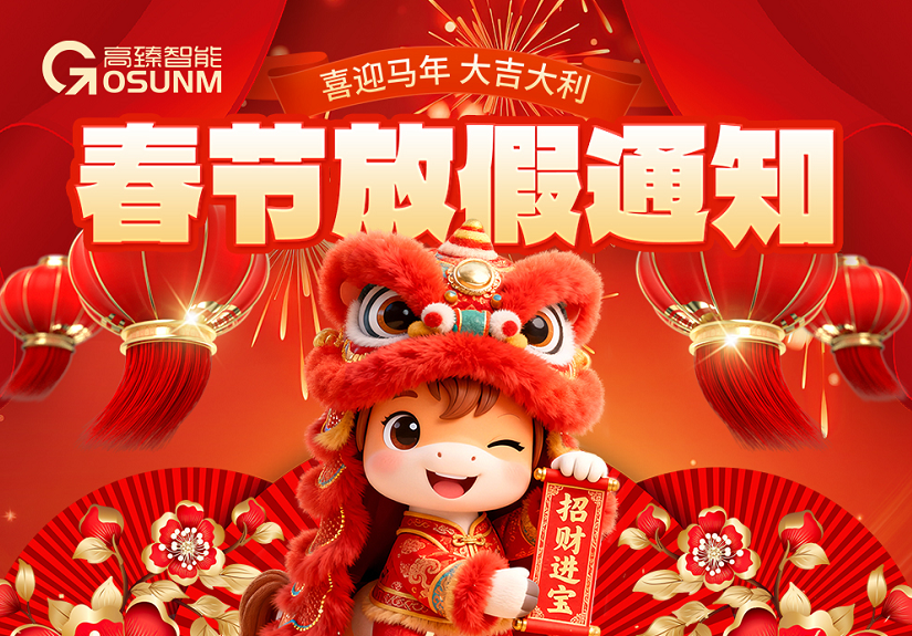 新春佳节,暖心相伴|公海贵宾会官网智能2026年春节放假通知